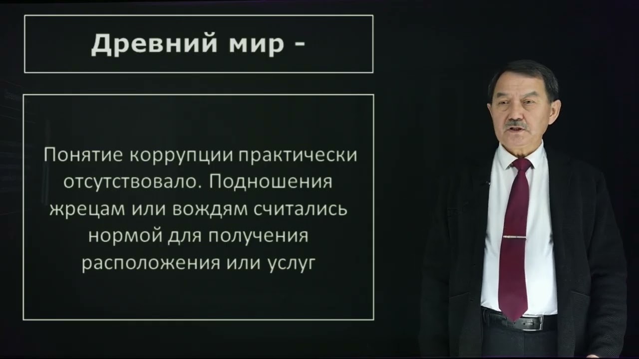Нуртазин Е.К. - ОАК 1.Теоретические основы понятия “коррупции”.