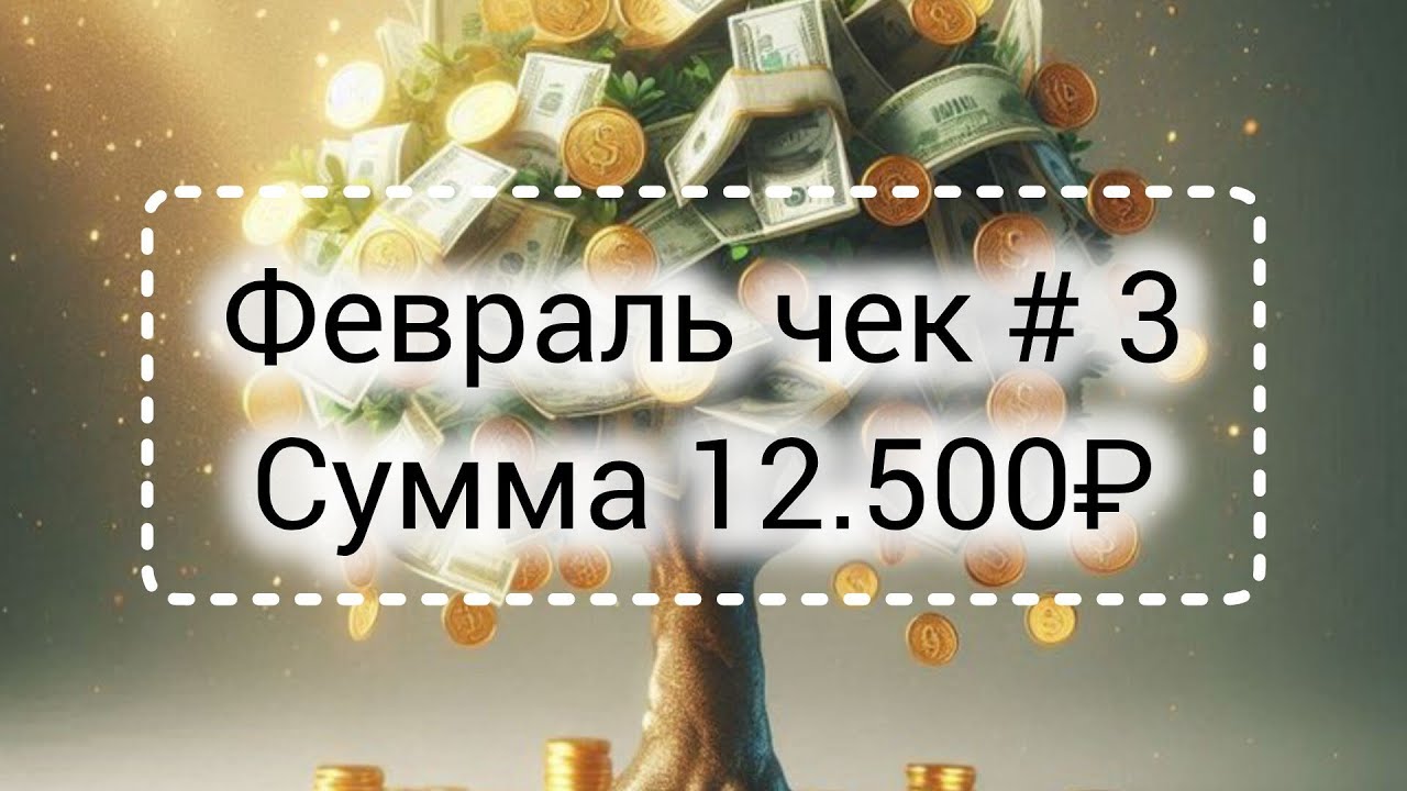 Февраль чек #3//Сумма:12.500
