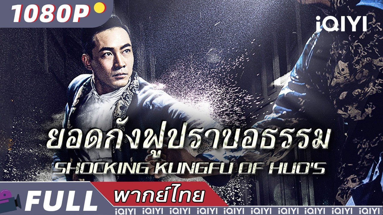 พากย์ไทย |ยอดกังฟูปราบอธรรม Shocking Kungfu Of HUO's |วิทยายุทธ์ แอ็กชั่น| iQIYI Movie Thai
