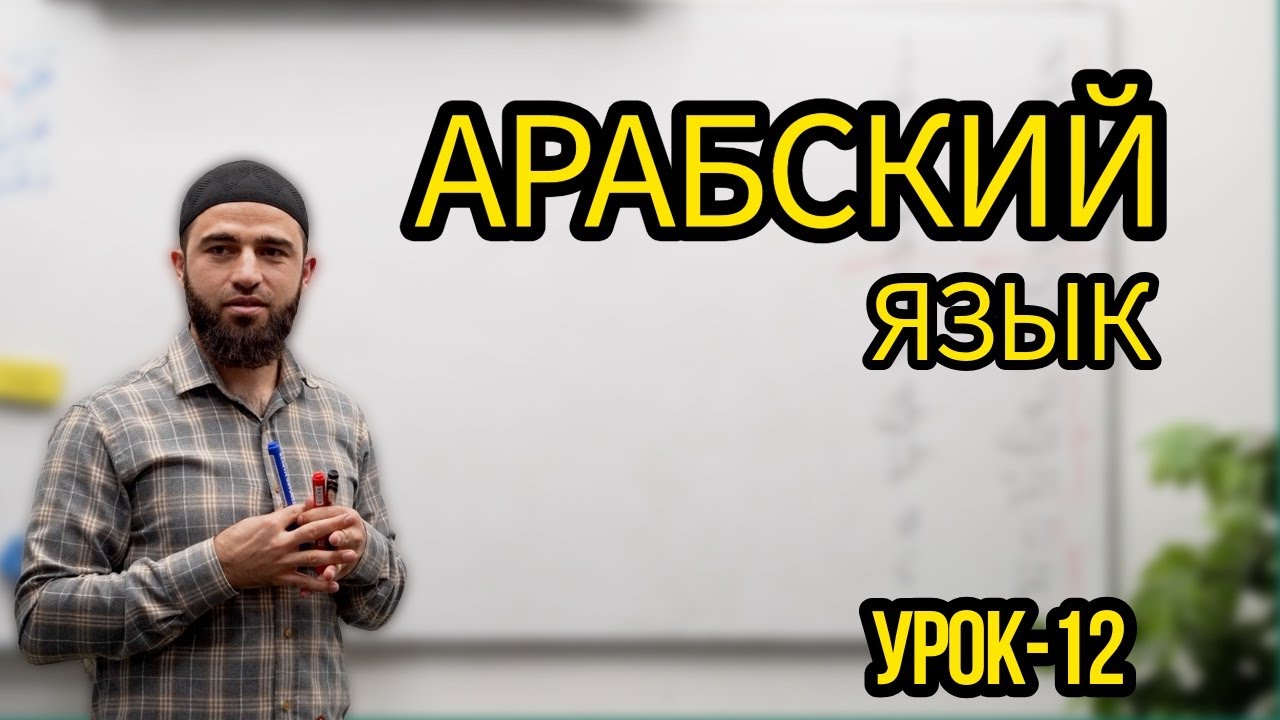 Арабский язык Урок-12