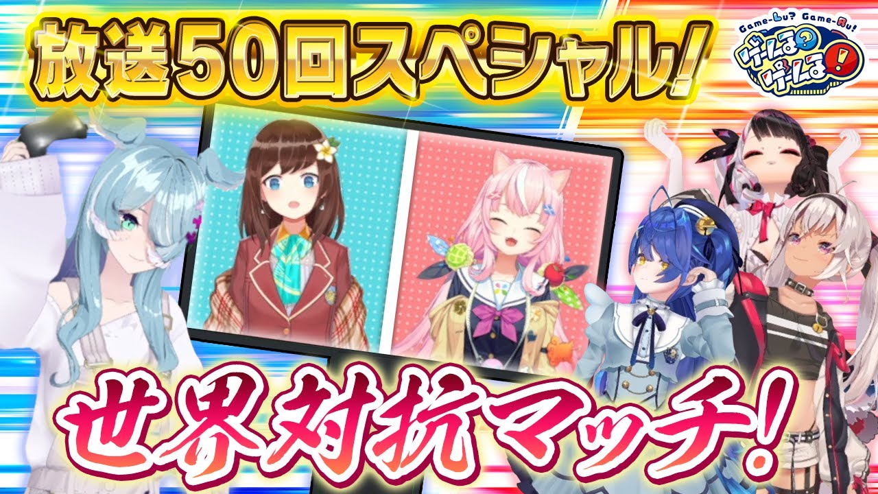 【放送50回SP】海外ライバー大集合！３乙女とガチバトルで白熱の展開に！？【#ゲームるゲームる】#50