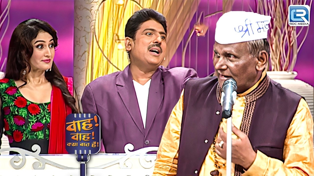 Surendra Dubey के शायरी पर क्यों हुए शैलेश गुस्से से लाल | Wah Wah Kya Baat Hai | Full Episode 2026