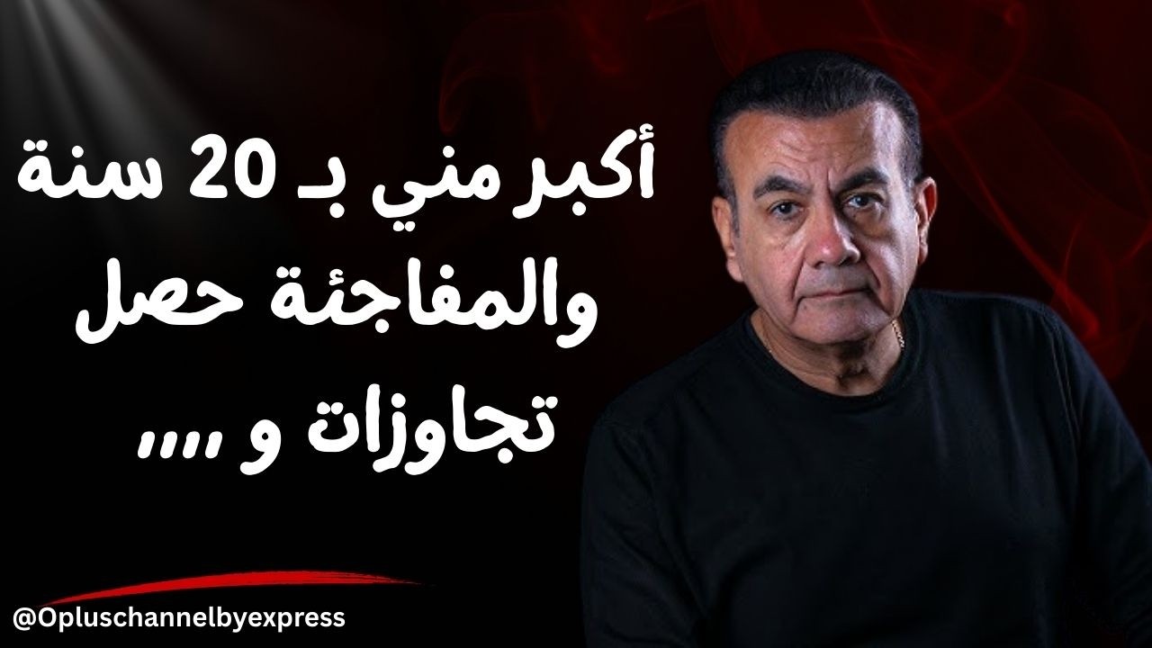 أكبر مني بـ 20 سنة والمفاجئة حصل تجاوزات و ,,,, | #أسامة_منير