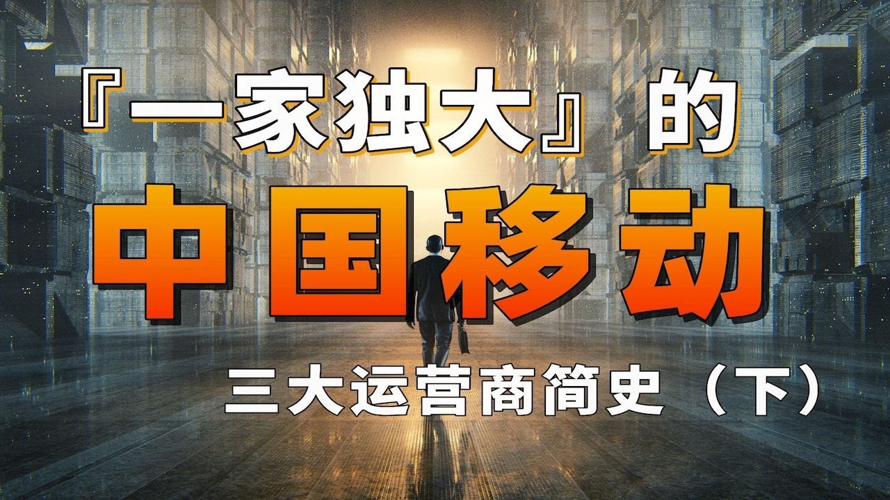 &ldquo;一家獨大&rdquo;的中國移動！中國運營商爭霸史（下）