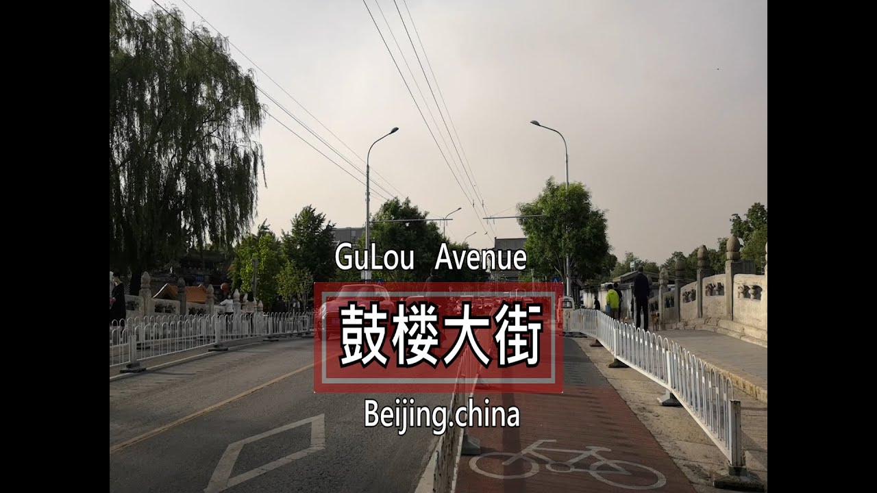 [HD]鼓楼大街/GuLou Avenue