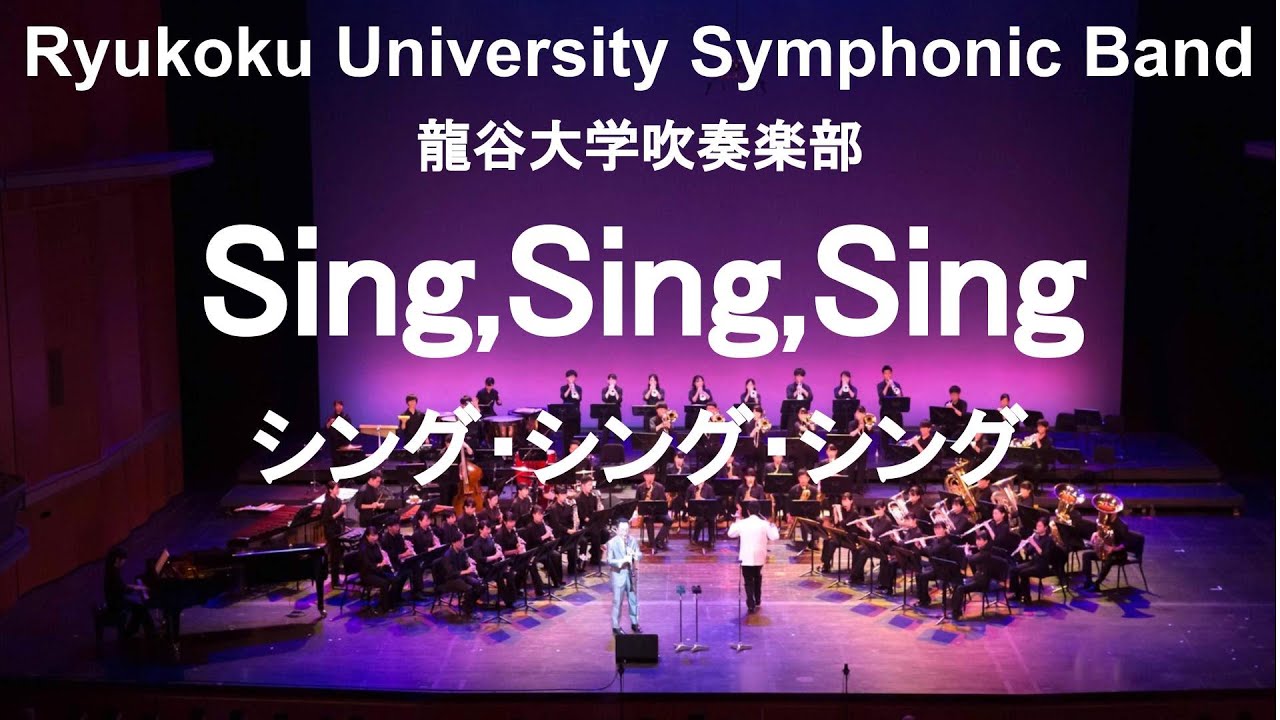 Sing, Sing, Sing / Louis Prima シング・シング・シング 谷口英治&龍谷大学吹奏楽部