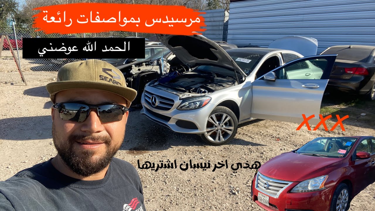 احذرمن مبيعات شركة نيسان في المزاد!! خسرت في سيارة نيسان والله عوضني بمرسيدس