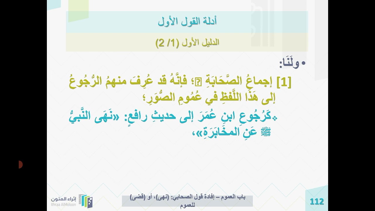شرح روضة الناظر الشيخ د. أيمن الحِبشي الدرس 116 ( قول الصحابي نهى وقضى ونحوهما هل يدل على العموم؟ )