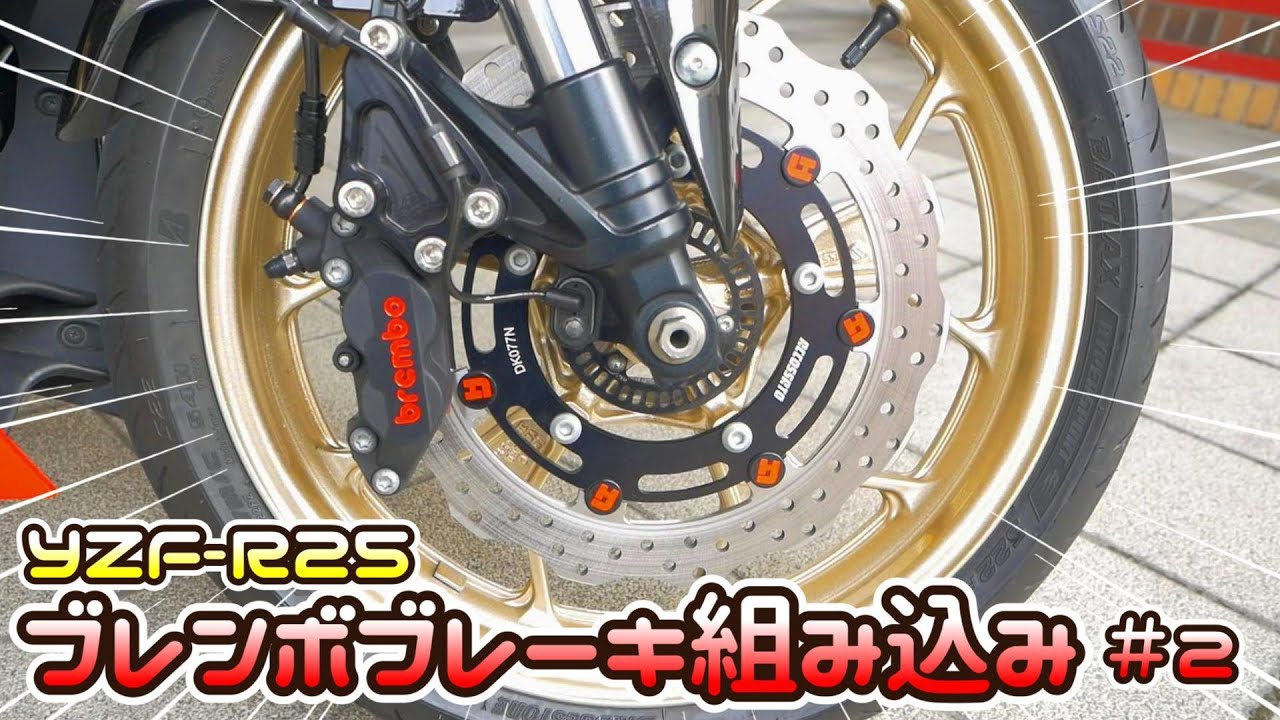 【後編】ブレンボでブレーキ強化!!RCSマスターでタッチも改善‼ブレーキ強化　YZF-R25 brembo