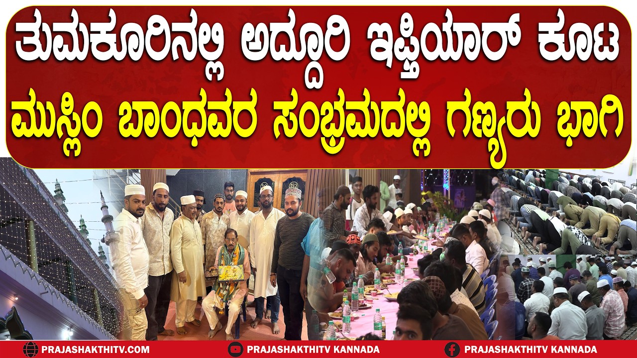 ತುಮಕೂರಿನಲ್ಲಿ ಅದ್ದೂರಿ ಇಫ್ತಿಯಾರ್ ಕೂಟ ಮುಸ್ಲಿಂ ಬಾಂಧವರ ಸಂಭ್ರಮದಲ್ಲಿ ಗಣ್ಯರು ಭಾಗಿ