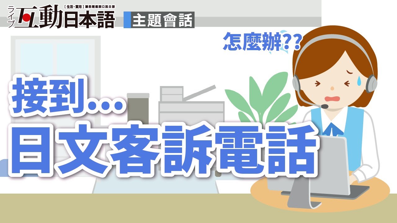 接到日文客訴電話，要怎麼回應呢？