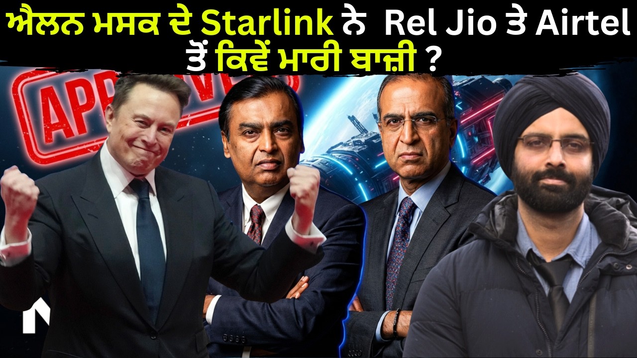 ਐਲਨ ਮਸਕ ਦੇ Starlink ਨੇ  Rel Jio ਤੇ Airtel ਤੋਂ ਕਿਵੇਂ ਮਾਰੀ ਬਾਜ਼ੀ ? #starlinkelonmusk