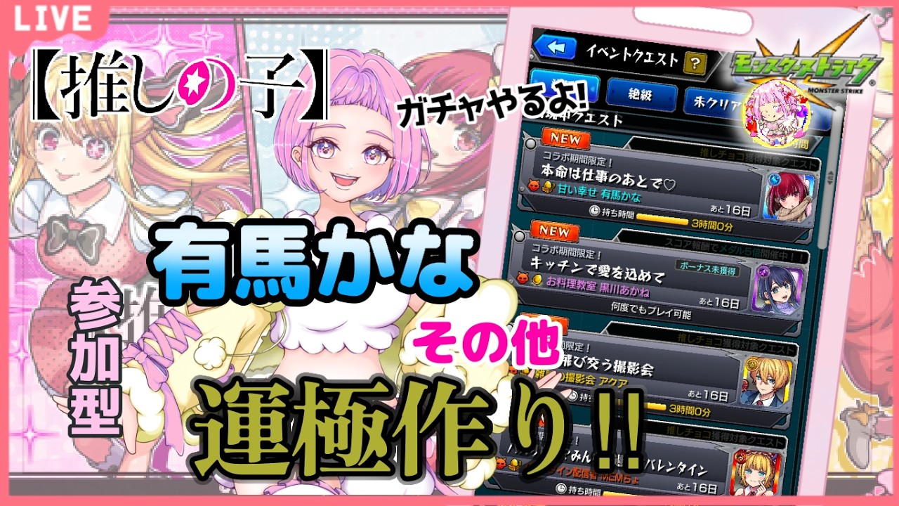 【 モンスターストライク 】 推しの子コラボ！ 参加型 有馬かな周回とその他コラボメインに！ 無言参加ＯＫ 【 新人vtuber  / saya²  】モンスト