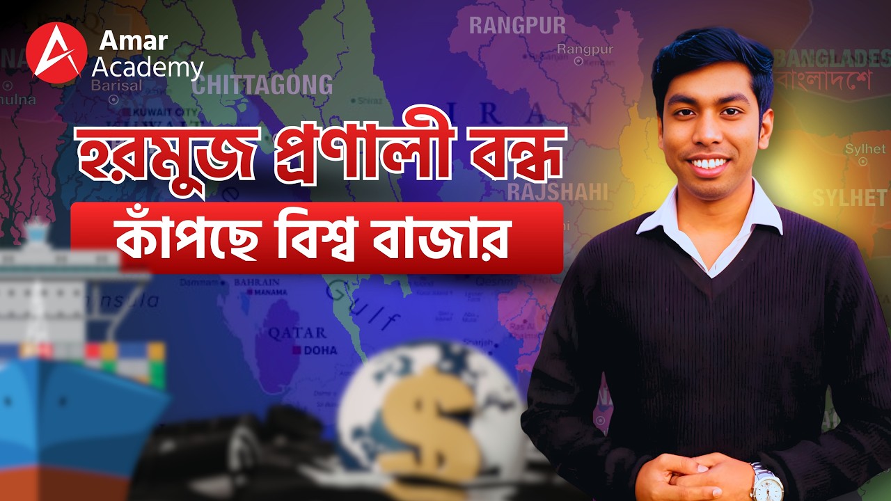 “বিশ্ব জ্বালানি বাণিজ্যের অন্যতম গুরুত্বপূর্ণ পথ—হরমুজ।” #HSC #Admission #GK