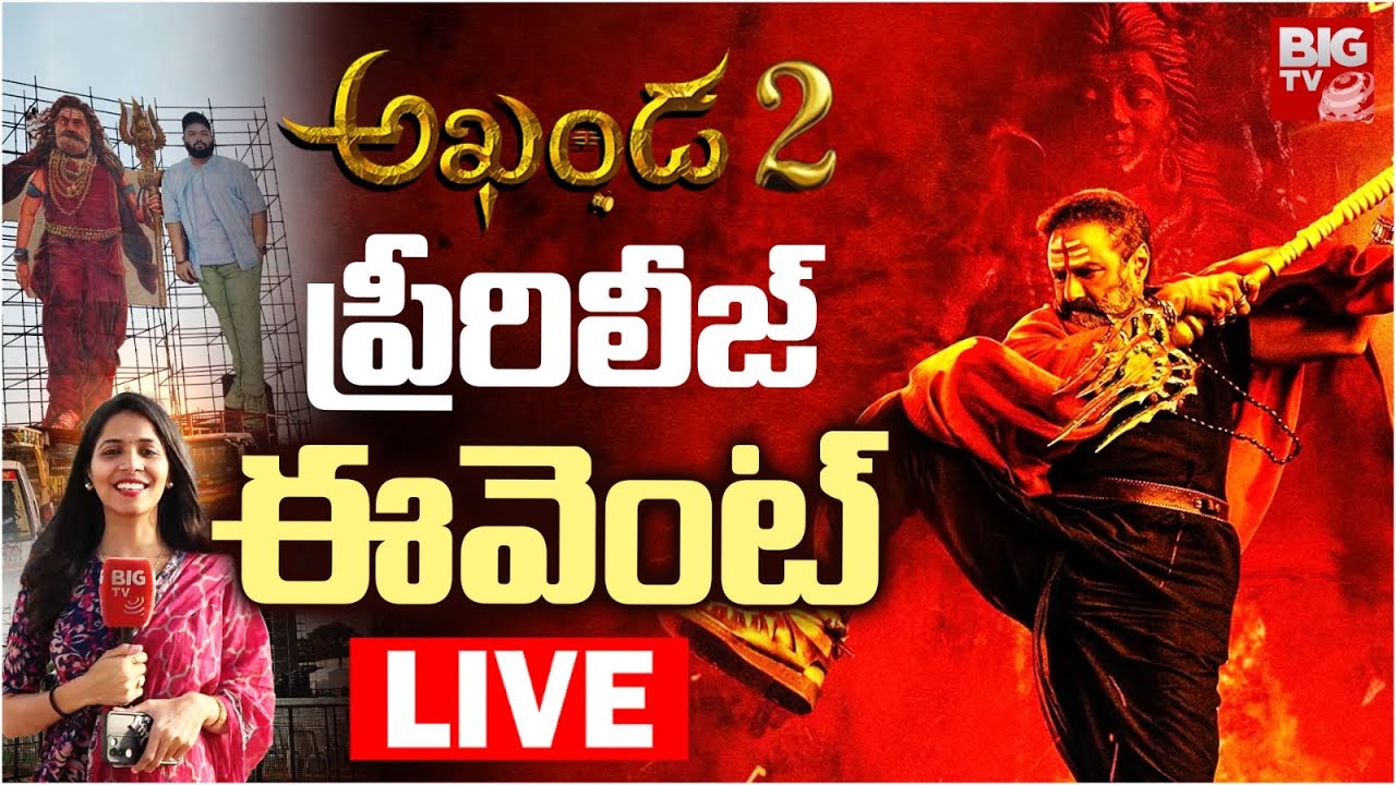 Akhanda 2 Pre-Release Event LIVE | Balakrishna LIVE | Boyapati Srinu | Thaman | BIG TV LIVE