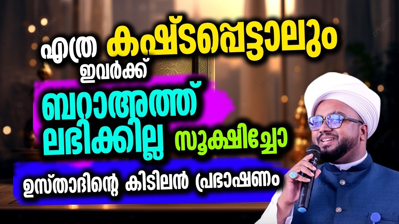 ബറാഅത്ത് ലഭിക്കില്ല.. സൂക്ഷിച്ചോ.. 🥹