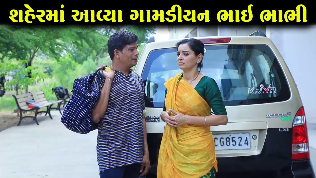પેલીવાર શહેરમાં આવ્યા ગામડિયન ભાઈ ભાભી | Full Movie | ગુજરાતી નાટક | Full Movie |Gujarati Short Film