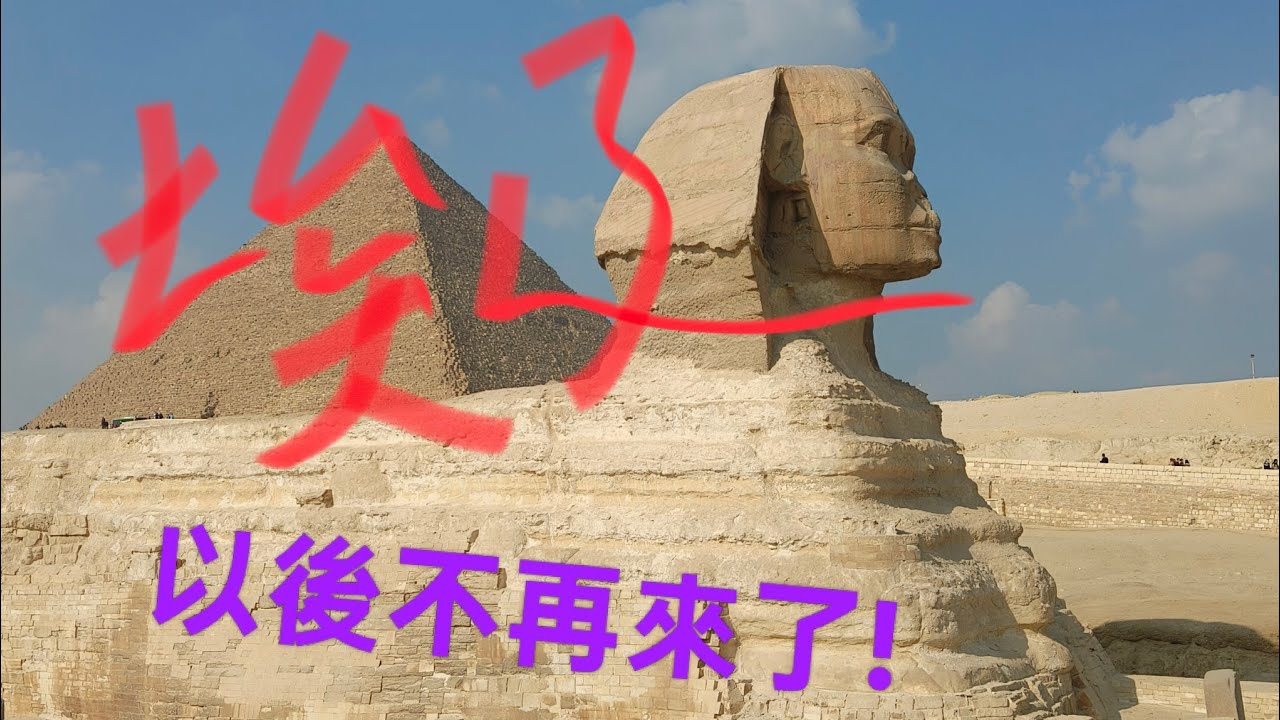 埃及十天七夜之旅