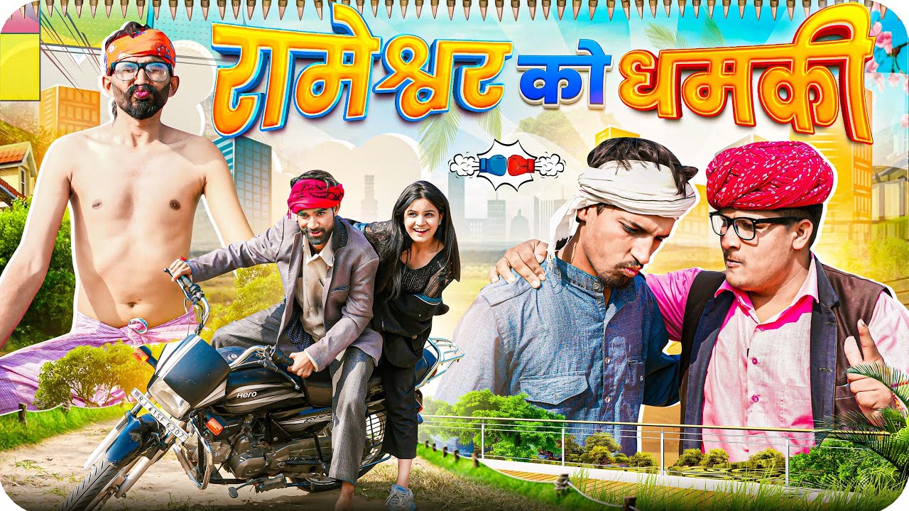 रामेश्वर न मिलगी धमकी ।। Rajasthani Short Film Haryanvi &  Marwadi Comedy || RM Family