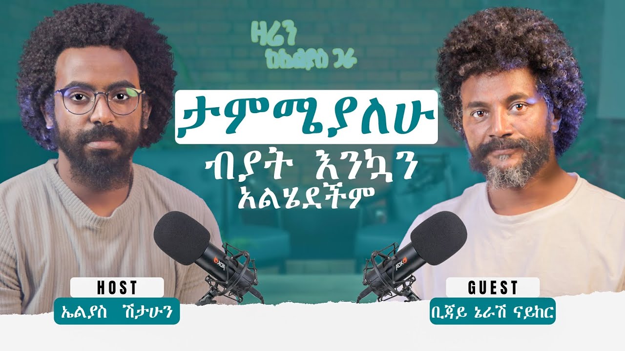 🛑ሁላችንም ፈሪዎች ነን || ኢ/ር ቢጃይ ናይከር || ዛሬን ከኤልያስ ጋራ || zaren keelias gara