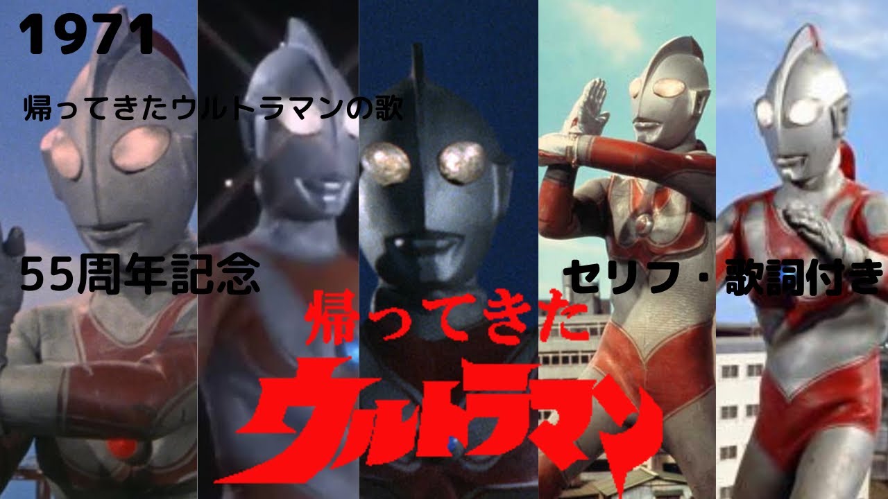 「MAD」帰ってきたウルトラマンの歌  団・次郎・みすず児童合唱団 セリフ・歌詞付きビート作 50周年記念ver.