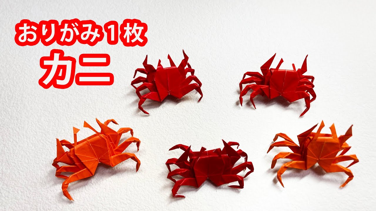 【海の生き物おりがみ】カニの折り方