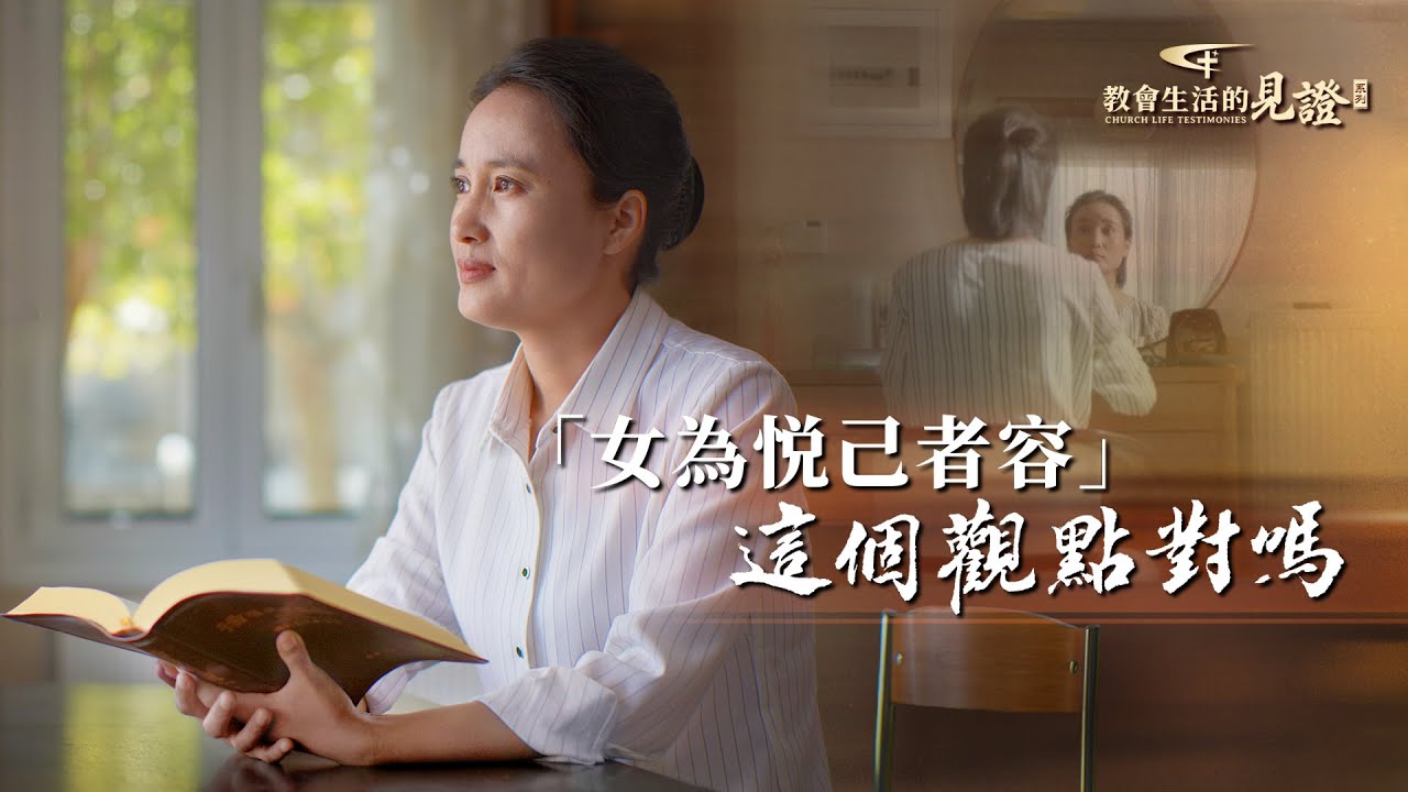 基督徒的經歷見證　第1188期《「女為悦己者容」這個觀點對嗎》從如膠似漆到形同陌路，外貌改變為何無法挽救婚姻？有一天，她找到了真相……