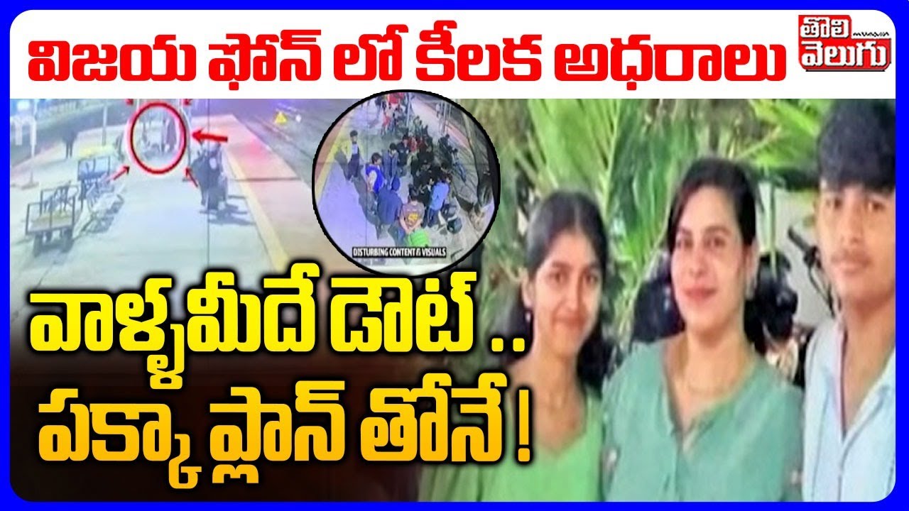 Vijayareddy CCTV Footage | Cherlapally Incident | విజయ ఫోన్ లో కీలక అధరాలు వాళ్ళమీదే డౌట్ ..