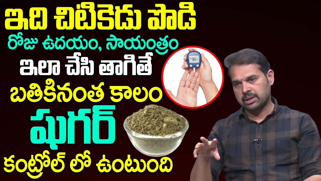 ఇది చిటికెడు పొడి ఇలా చేసి తాగితే షుగర్ మొత్తం కంట్రోల్ || Dr Dilip Kumar About Control Diabetes