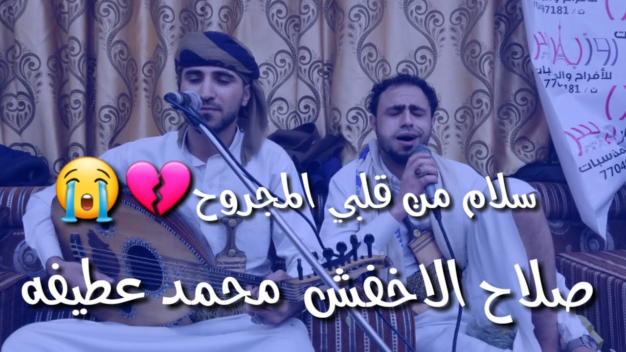 صلاح الاخفش ومحمد عطيفه سلام من قلبي المجروح FULL HD