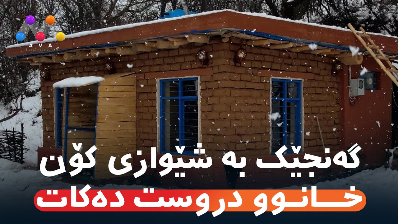 گەنجێک بە شێوازی کۆن خانوو دروست دەکات