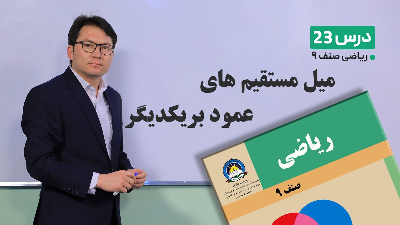 ریاضی صنف نهم - جلسه بیست و سوم –موضوع:میل مستقیم های عمود بریکدیگر-26-2-1401
