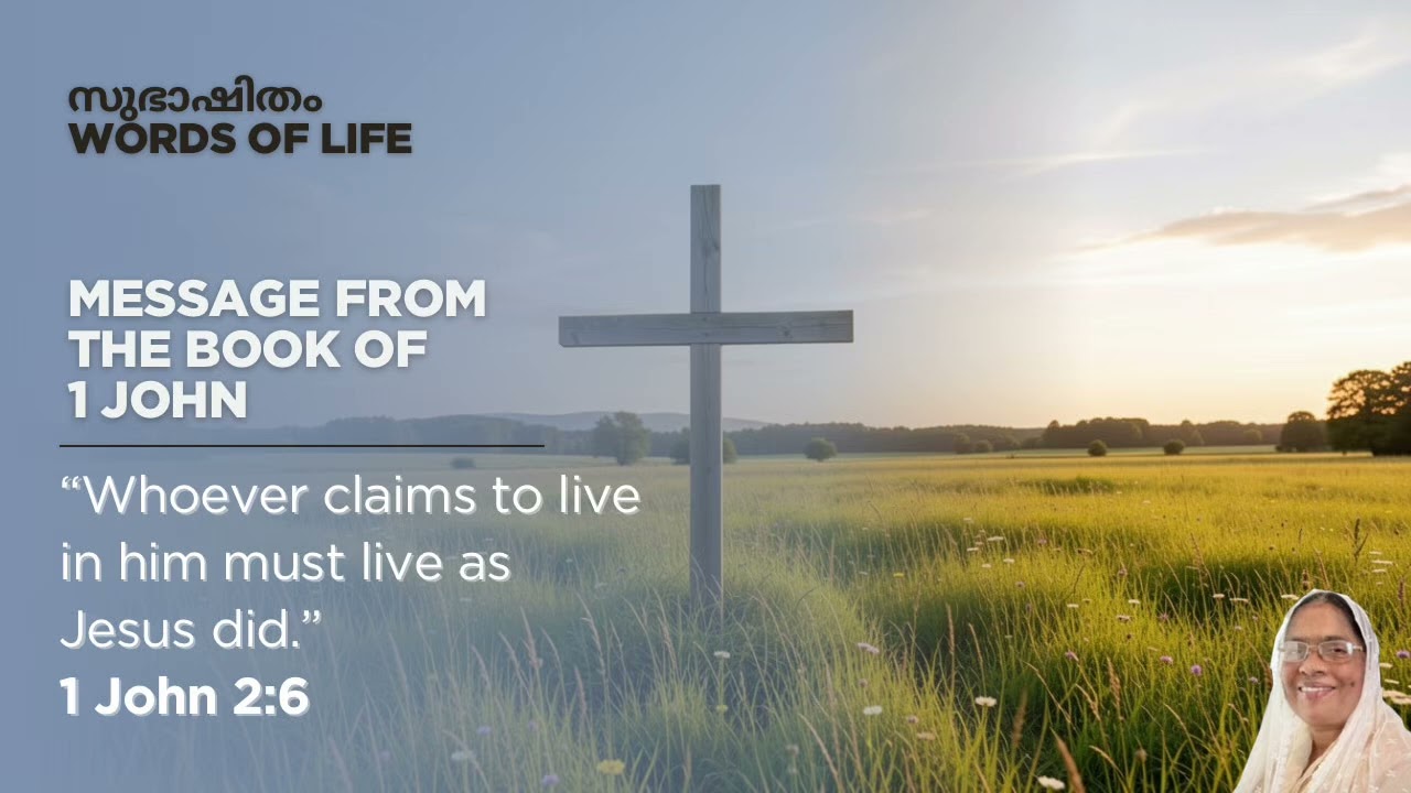 How to Abide in Christ? (ക്രിസ്തുവിൽ വസിക്കുന്നതെങ്ങനെ?): 1 John-2