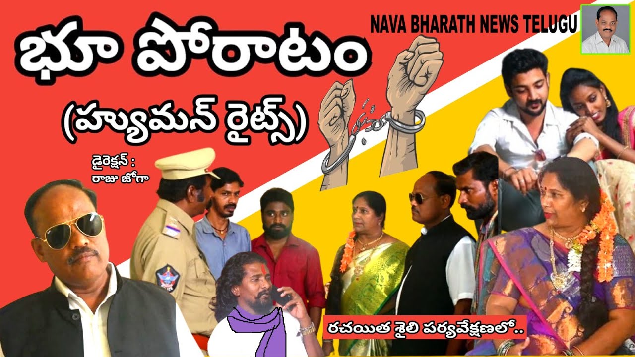 Bhoo Poratam Telugu Short Film | భూ పోరాటం | Human Rights | New Nava Bharath News