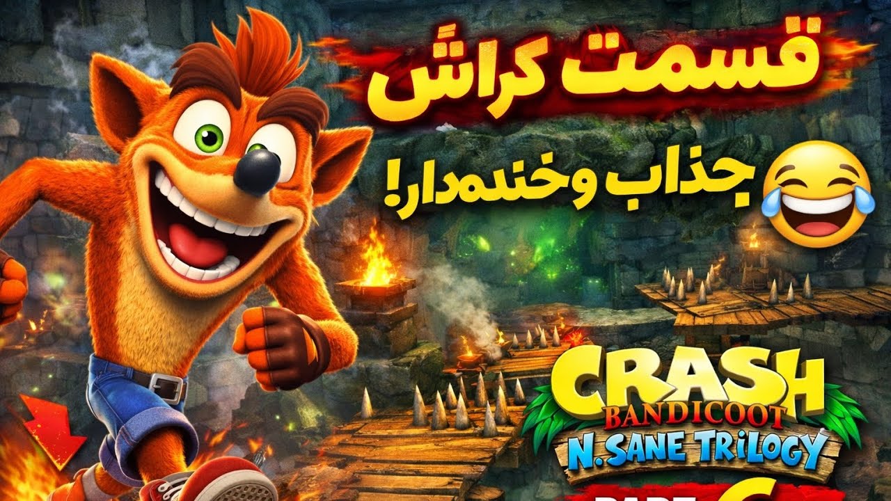💣 کراش بندیکوت قسمت ۶ | سخت‌تر از چیزی که فکر می‌کردم!