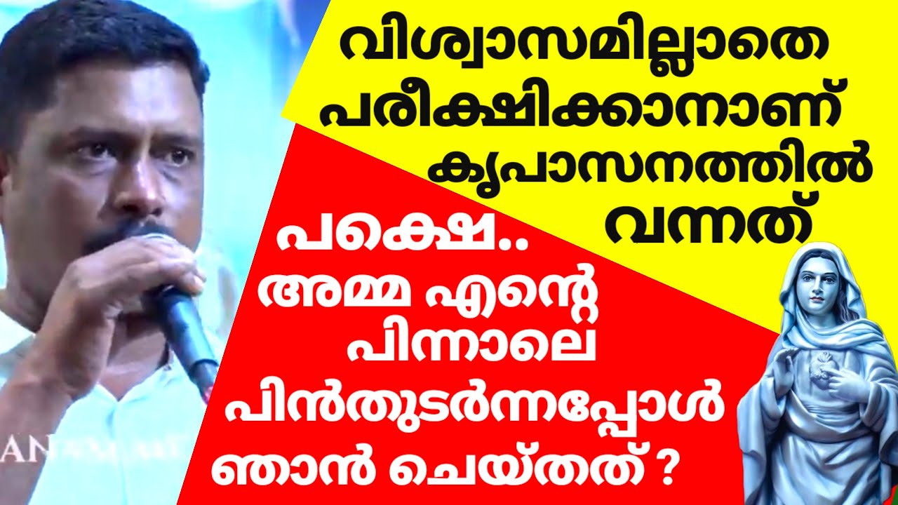 വിശ്വാസമില്ലാതെയാണ് ഞാൻ കൃപാസനത്തിൽ വന്നത് ! പക്ഷെ..അമ്മ എൻ്റെ പിന്നാലെ പിൻതുടർന്നപ്പോൾ ഞാൻ ചെയ്തത്