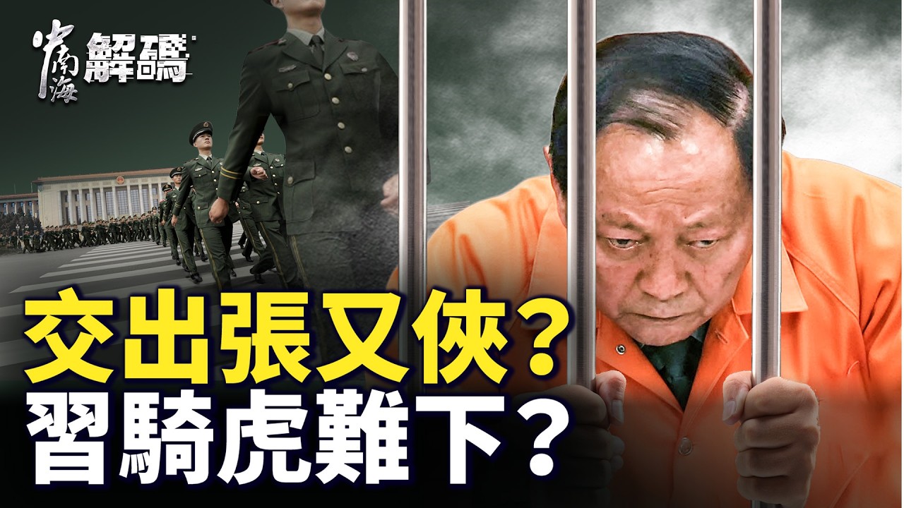 張又俠生S成謎，習局勢緊繃，溫家寶談大地震釋信號？【中南海解碼】｜#人民報