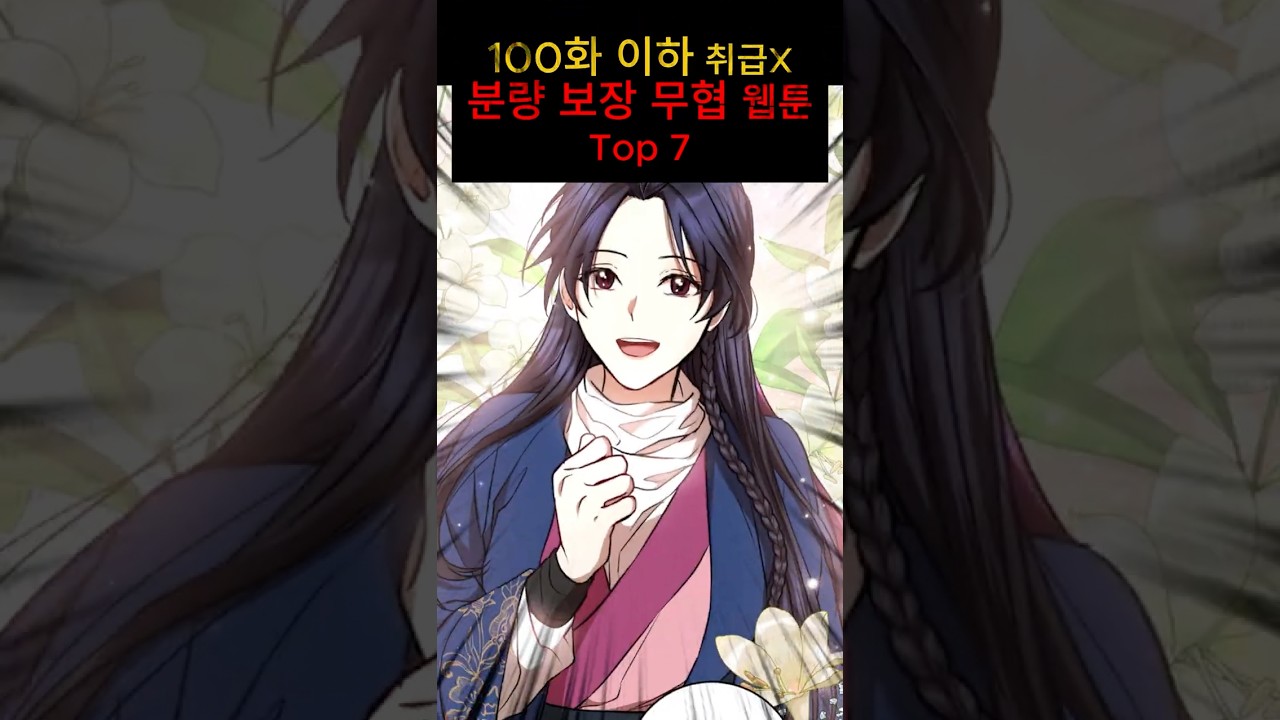 100화 이하는 취급안함! 분량많은 추천무협웹툰 Top 7 #웹툰추천 #네이버웹툰 #카카오웹툰 #웹소설추천