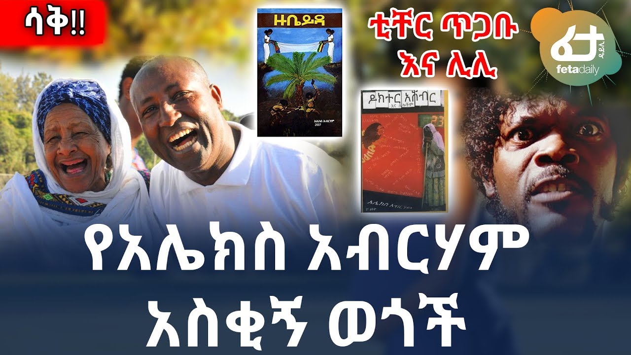አስቂኝ መሰናዶ - የአሌክስ አብርሀም አስቂኝ ወጎች | Ethiopia | Alex Abraham