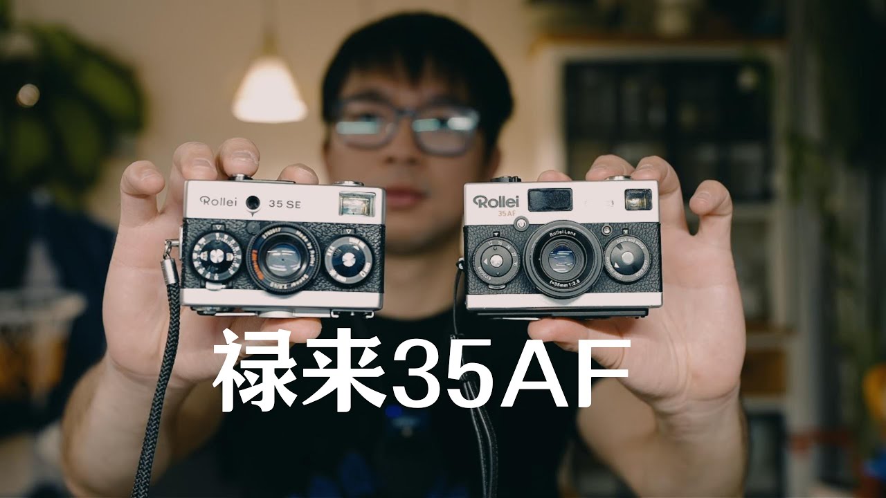 复刻还是翻车? 850欧元的禄来35af到底值不值? Rollei 35 AF review