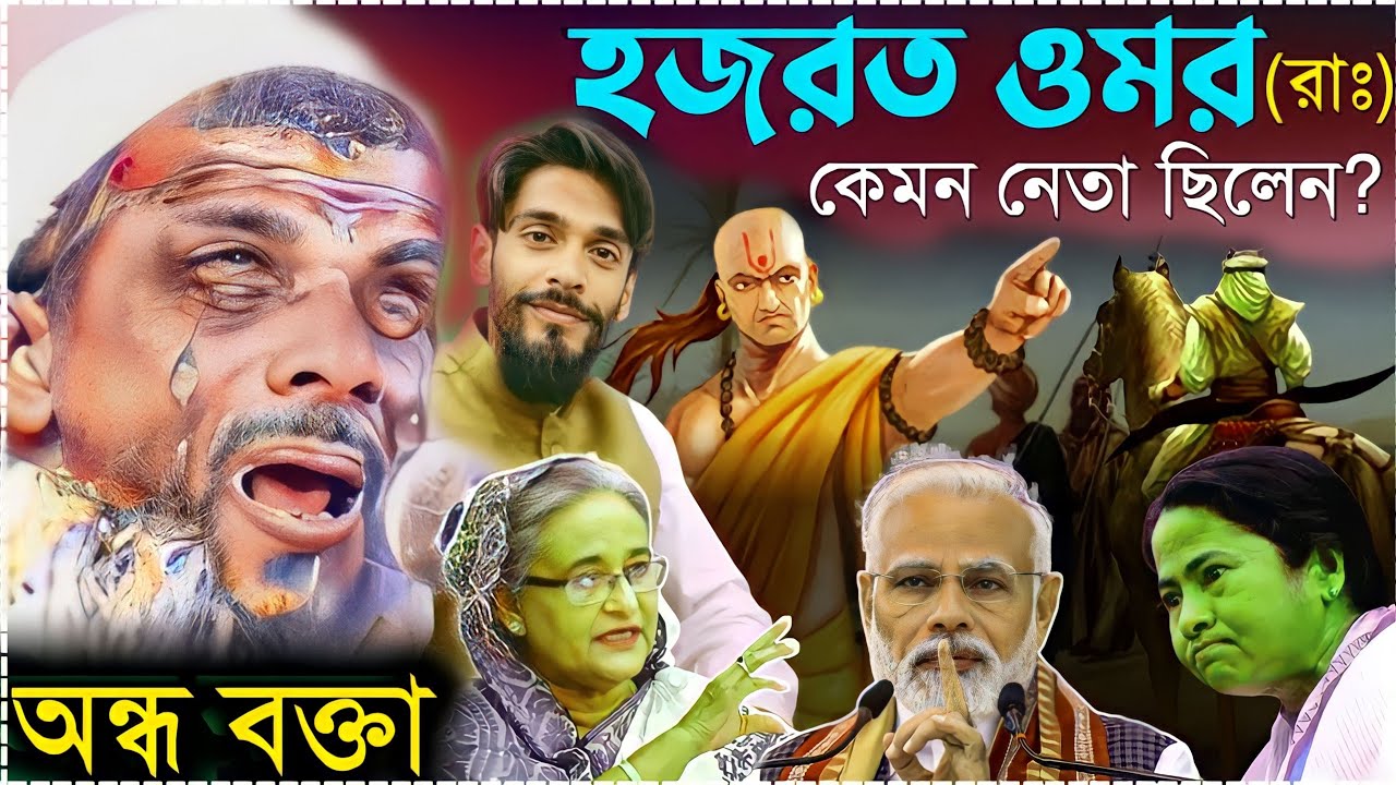 হজরত ওমর (রাঃ) কেমন নেতা ছিলেন।অন্ধ মাওলানা রহমতুল্লাহ সাহেব।Andho Moulana Rohmotullah Sahib Waz