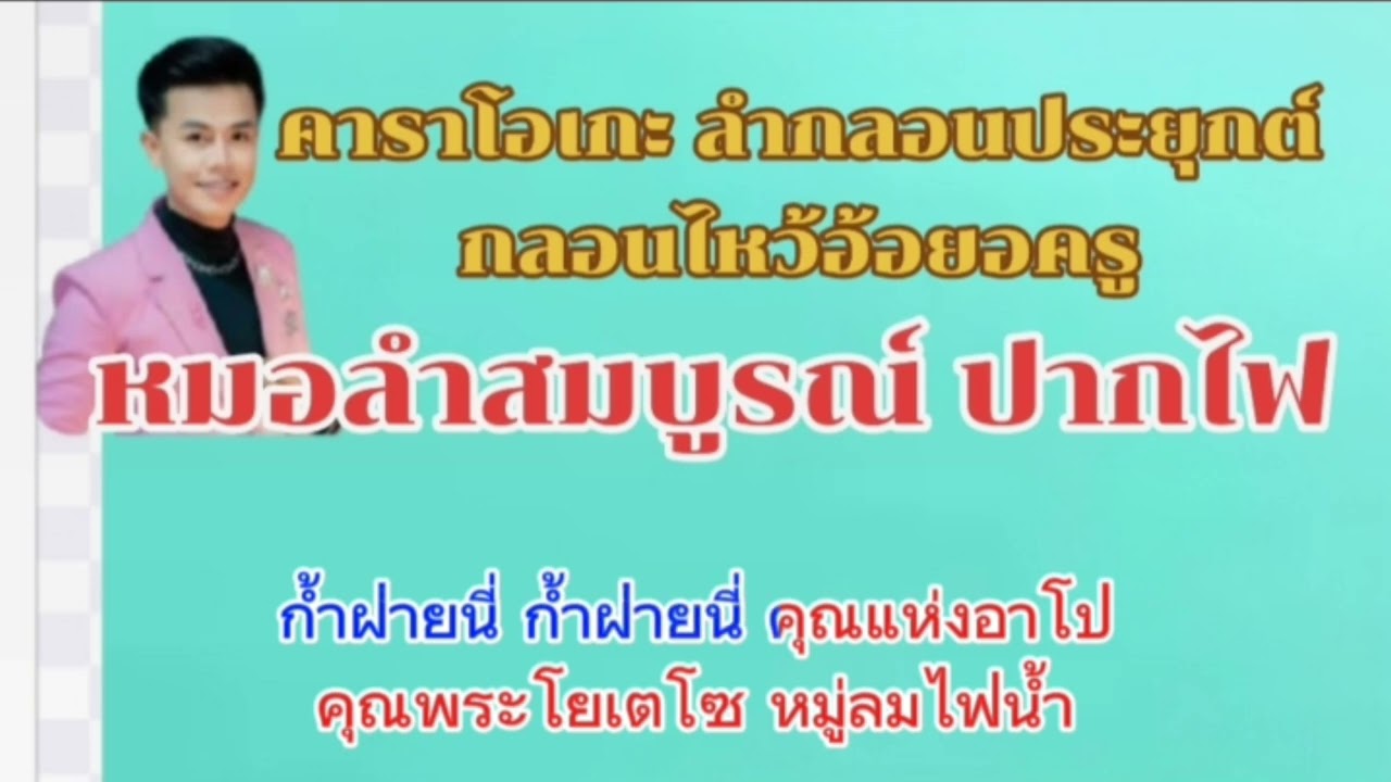 เสียงแคน คาราโอเกะ ลำกลอนไหว้อ้อ ยอครู หมอลำสมบูรณ์ ปากไฟ #ฝึกลำกลอนประยุกต์