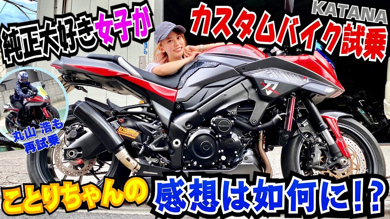 純正大好きバイク女子がコテコテのカスタムバイク（新型KATANA）を試乗！！果たしてその感想は如何に！？