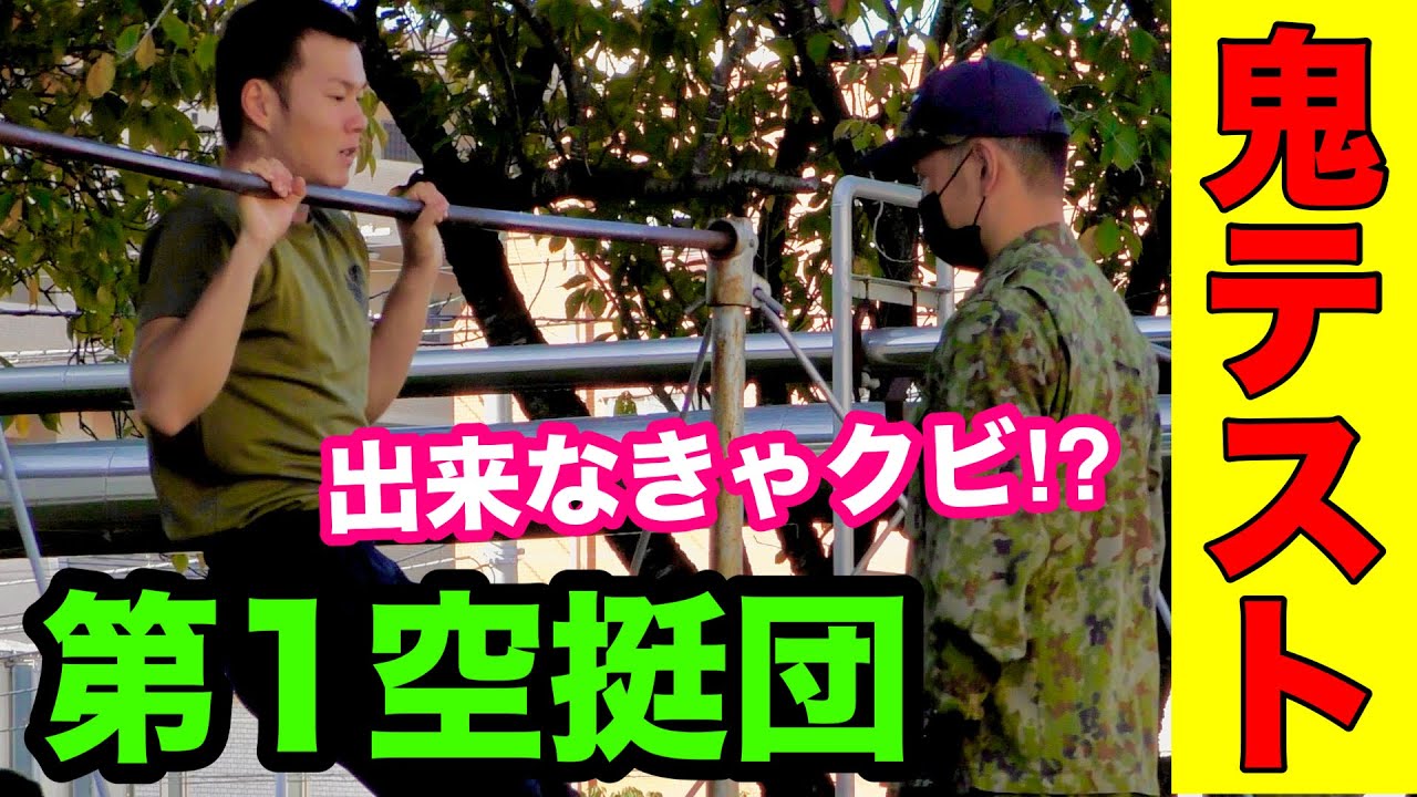 出来なきゃクビ⁉︎陸上自衛隊【空挺団の体力テスト】をレポート① トッカグンの東京サバイバル