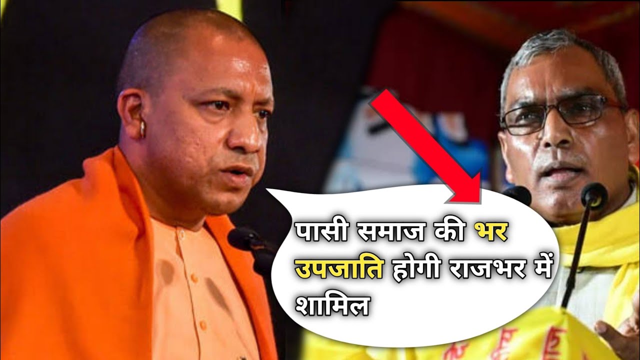 Om Prakash Rajbhar ने चल दी चाल। पासी की उपजाति को कर लिया राजभर में शामिल