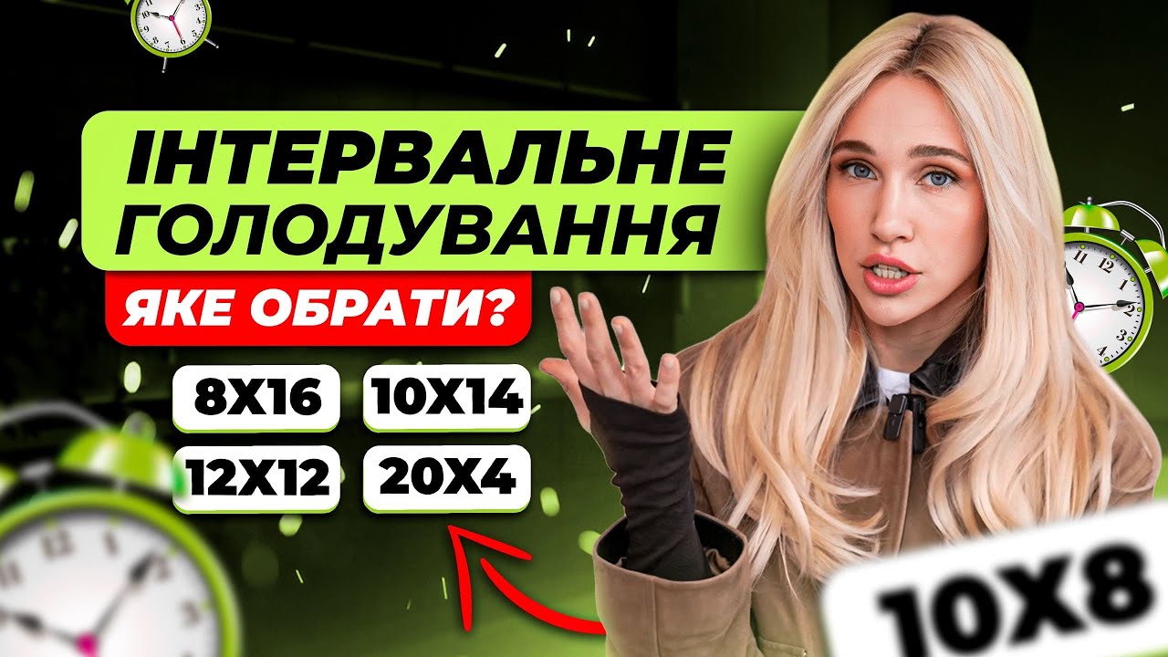 Інтервальне голодування. Як 8 ГОДИН змінять твоє тіло НАЗАВДЖДИ?