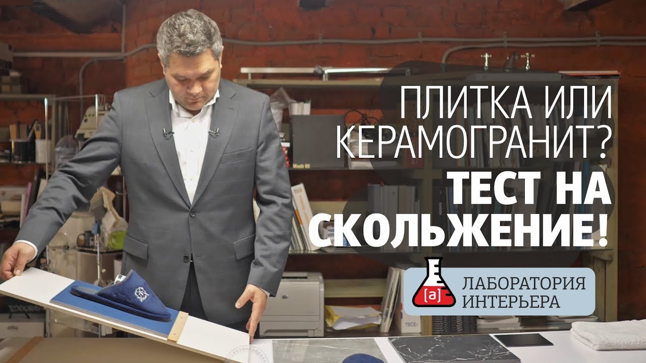 Керамогранит или плитка на пол ванной? Тест скольжение. Краш тест напольной плитки и керамогранита