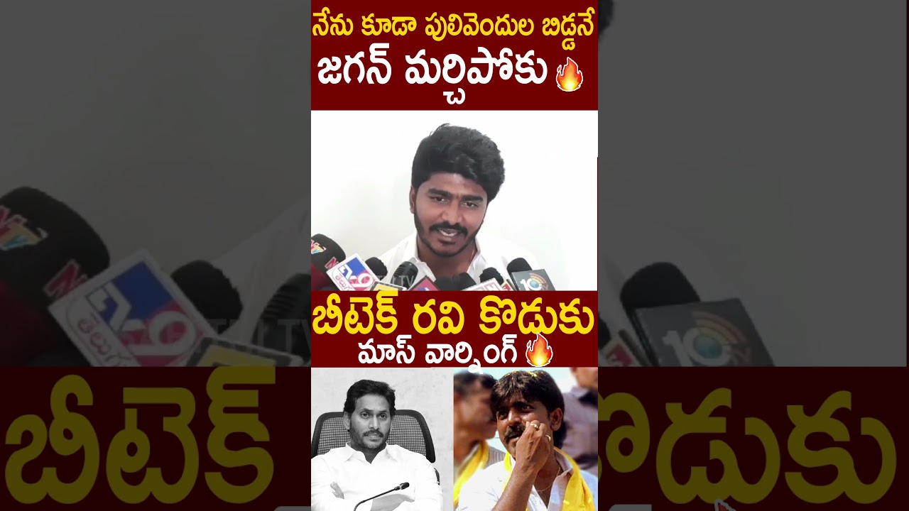 నేను కూడా పులివెందుల బిడ్డనే జగన్ మర్చిపోకు🔥Btech Ravi Son Ramireddy Mass Warning To YS Jagan #TDP
