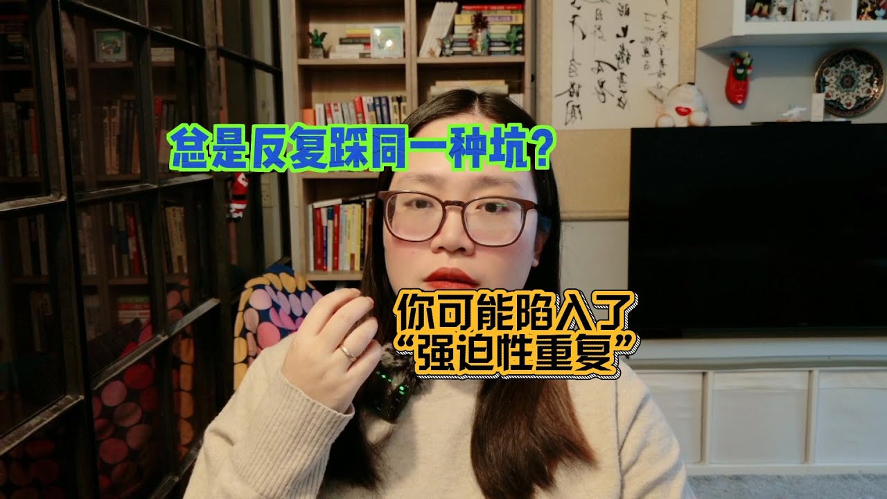 总是反复踩同一种坑？你可能陷入了“强迫性重复”！