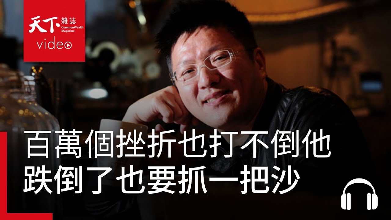 百萬個挫折也打不倒他，跌倒了也要抓一把沙ft. cama café 何炳霖｜請問CEO